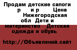 Продам детские сапоги Adidas р. 33 и р. 30 › Цена ­ 2 300 - Нижегородская обл. Дети и материнство » Детская одежда и обувь   